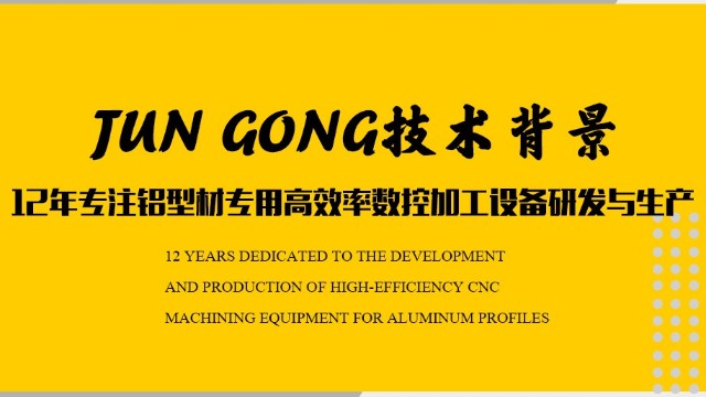 12年專注鋁型材專用高效率數控加工設備研發(fā)與生產
