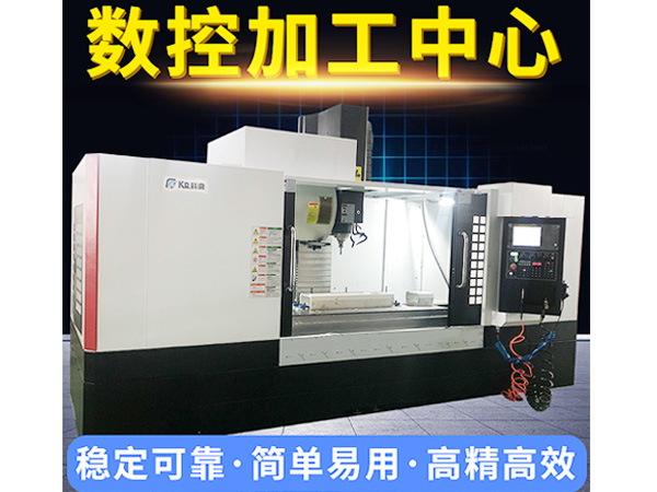 怎么分析cnc加工中心加工精度差.科鼎鑫廠(chǎng)家教你